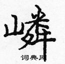 龐中華寫的硬筆楷書嶙