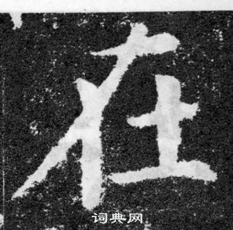 顏真卿顏勤禮碑中在的寫法