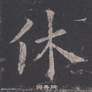 歐陽詢在九成宮醴泉銘中寫的休