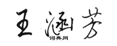 駱恆光王涵芳行書個性簽名怎么寫