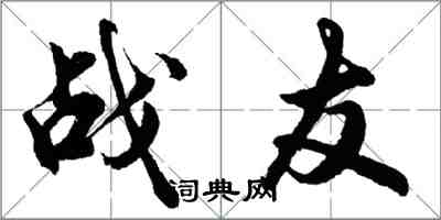 胡問遂戰友行書怎么寫