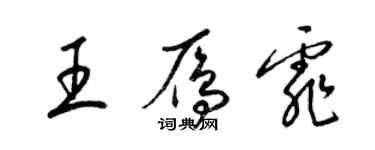 梁錦英王雁霏草書個性簽名怎么寫