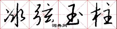 冰譽的意思_冰譽的解釋_國語詞典