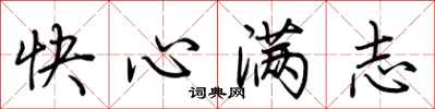 荊霄鵬快心滿志行書怎么寫