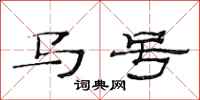 范連陞馬號隸書怎么寫