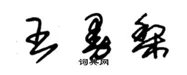 朱錫榮王曼梨草書個性簽名怎么寫