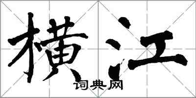 翁闓運橫江楷書怎么寫