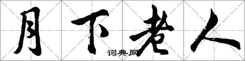 胡問遂月下老人行書怎么寫