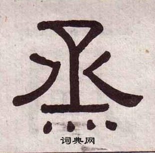 黃葆戉千字文中烝的寫法