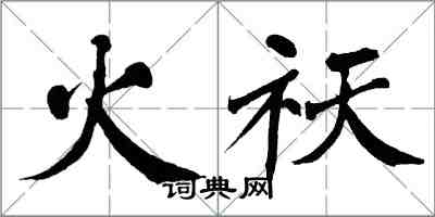 翁闓運火祆楷書怎么寫