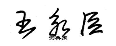 朱錫榮王永臣草書個性簽名怎么寫