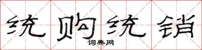 范連陞統購統銷隸書怎么寫