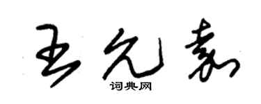 朱錫榮王允嘉草書個性簽名怎么寫