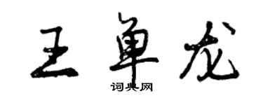 曾慶福王單龍行書個性簽名怎么寫