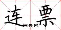 荊霄鵬連票楷書怎么寫