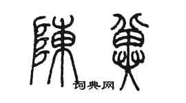 陳墨陳冀篆書個性簽名怎么寫