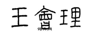 曾慶福王會理篆書個性簽名怎么寫