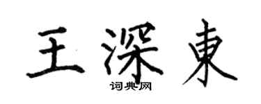 何伯昌王深東楷書個性簽名怎么寫