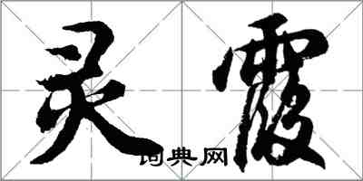 胡問遂靈霞行書怎么寫