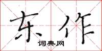 黃華生東作楷書怎么寫
