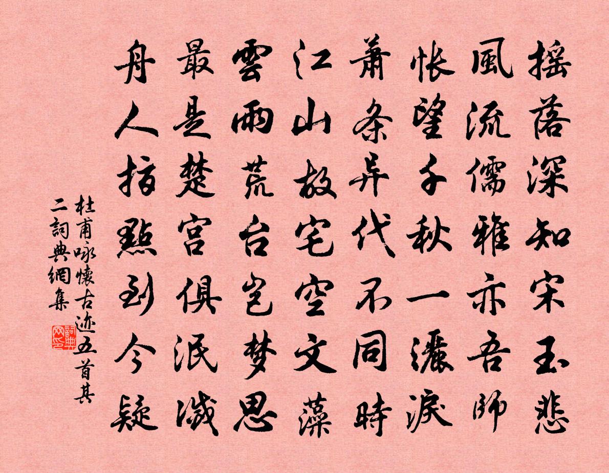 杜甫詠懷古蹟五首·其二書法作品欣賞