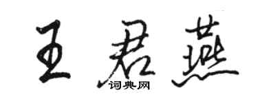 駱恆光王君燕行書個性簽名怎么寫