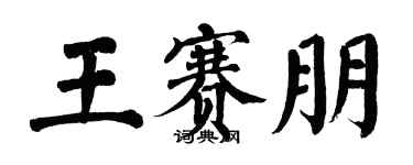 翁闓運王賽朋楷書個性簽名怎么寫
