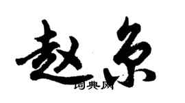 胡問遂趙京行書個性簽名怎么寫