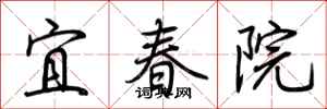 荊霄鵬宜春院行書怎么寫