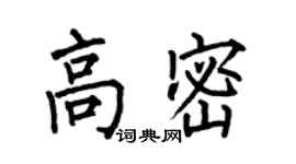 何伯昌高密楷書個性簽名怎么寫