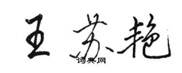 駱恆光王蘇艷行書個性簽名怎么寫