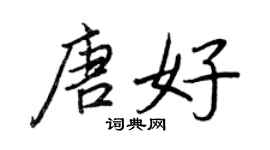 王正良唐好行書個性簽名怎么寫