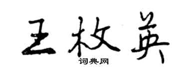 曾慶福王枚英行書個性簽名怎么寫