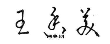 駱恆光王香美草書個性簽名怎么寫