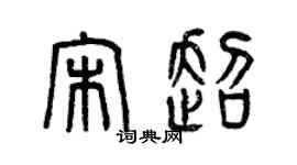 曾慶福宋超篆書個性簽名怎么寫