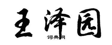 胡問遂王澤園行書個性簽名怎么寫