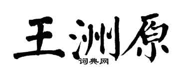 翁闓運王洲原楷書個性簽名怎么寫