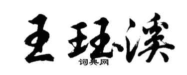 胡問遂王珏溪行書個性簽名怎么寫