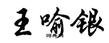 胡問遂王喻銀行書個性簽名怎么寫