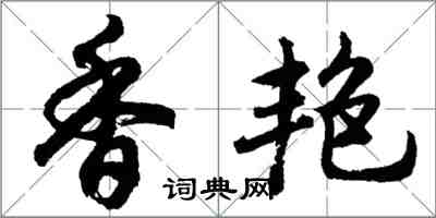 胡問遂香艷行書怎么寫