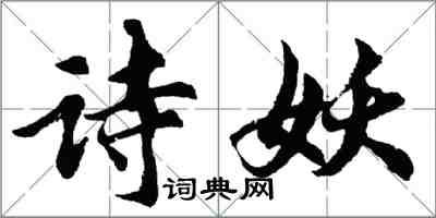 胡問遂詩妖行書怎么寫