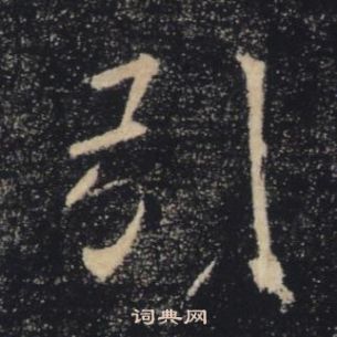 褚遂良雁塔聖教序中引的寫法