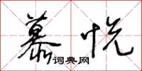 王冬齡慕悅草書怎么寫