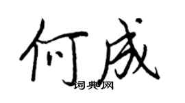 王正良何成行書個性簽名怎么寫