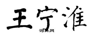 翁闓運王寧淮楷書個性簽名怎么寫