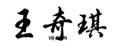 胡問遂王奇琪行書個性簽名怎么寫