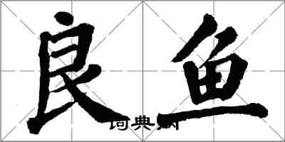 翁闓運良魚楷書怎么寫