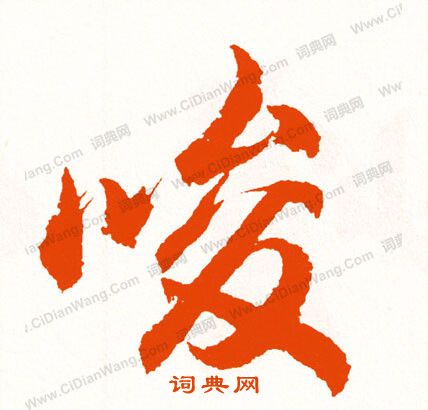 斯草書書法_斯字書法_草書字典