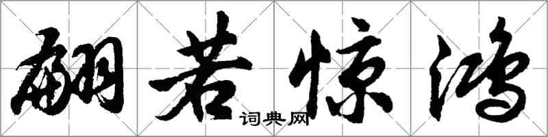 胡問遂翩若驚鴻行書怎么寫