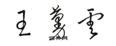 駱恆光王蔓雲草書個性簽名怎么寫